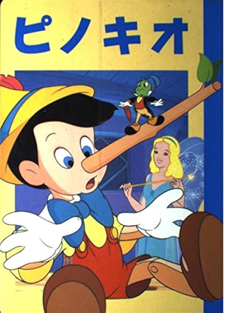 ピノキオ (ディズニー名作アニメ 10) | 森 はるな |本 | 通販 | Amazon