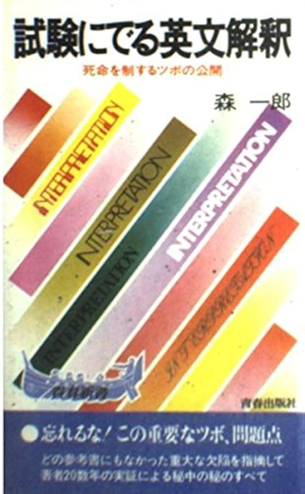 試験にでる英文解釈 |本 | 通販 | Amazon