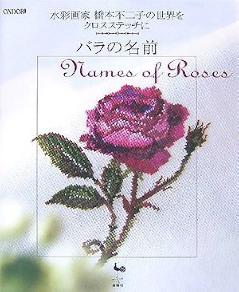 バラの名前: 水彩画家橋本不二子の世界をクロスステッチに | 板垣 文恵