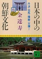 日本の中の朝鮮文化 (全12巻) Kindle版
