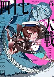 Amazon.co.jp: 四十七大戦（12） (マガジンポケットコミックス) 電子