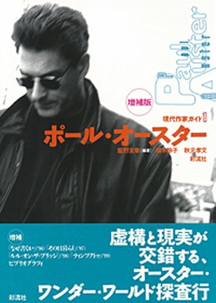 ポール・オースター 増補版 (現代作家ガイド 1) | 飯野 友幸, 栩木