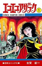 Amazon.co.jp: エコエコアザラク（2） (少年チャンピオン・コミックス