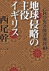 Amazon.co.jp: GHQ焚書図書開封6 日米開戦前夜 (徳間文庫カレッジ