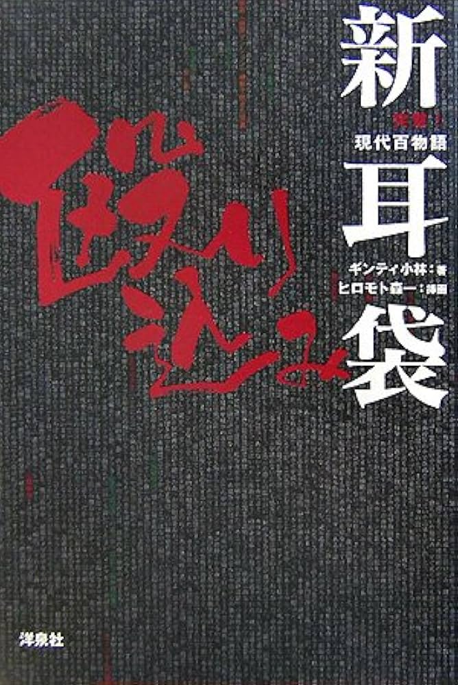 新耳袋殴り込み | ギンティ小林, ヒロモト森一 |本 | 通販 | Amazon