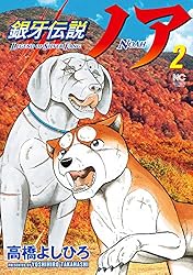 銀牙伝説ノア 1 | 高橋よしひろ | マンガ | Kindleストア | Amazon