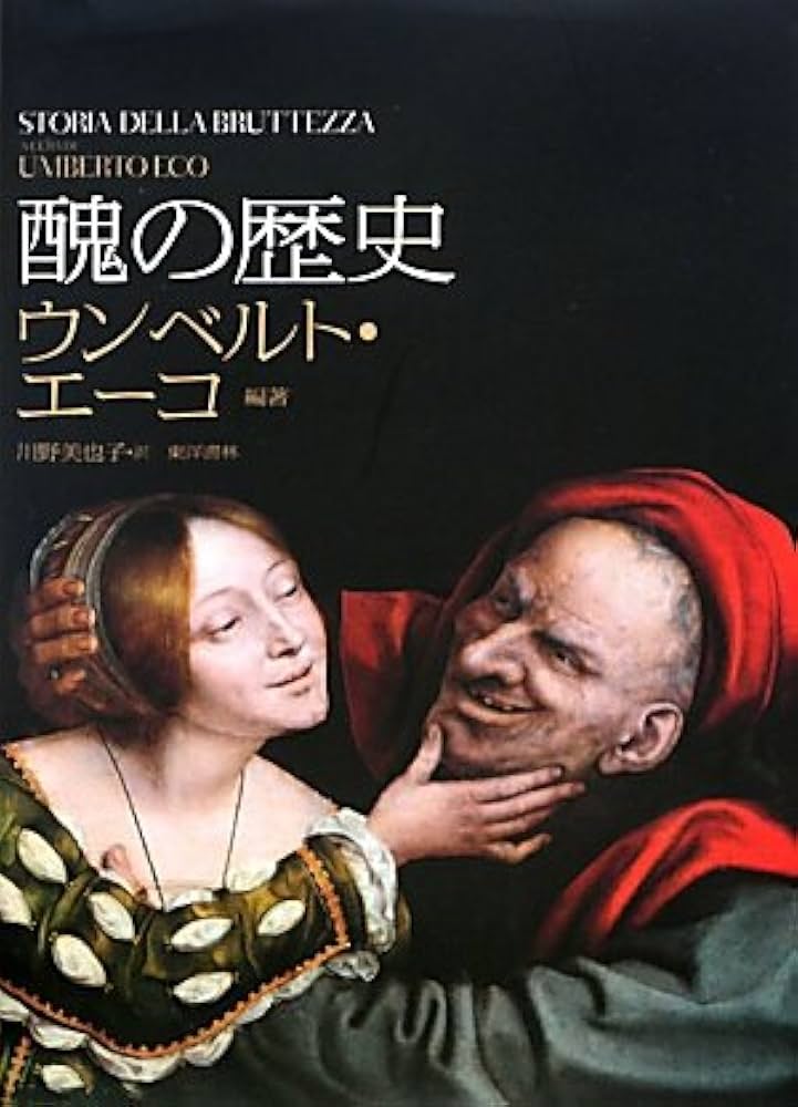 醜の歴史 | ウンベルト エーコ, Eco,Umberto, 美也子, 川野 |本 | 通販