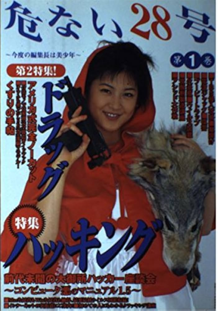 Amazon.co.jp: 危ない28号 第1巻 : Japanese Books