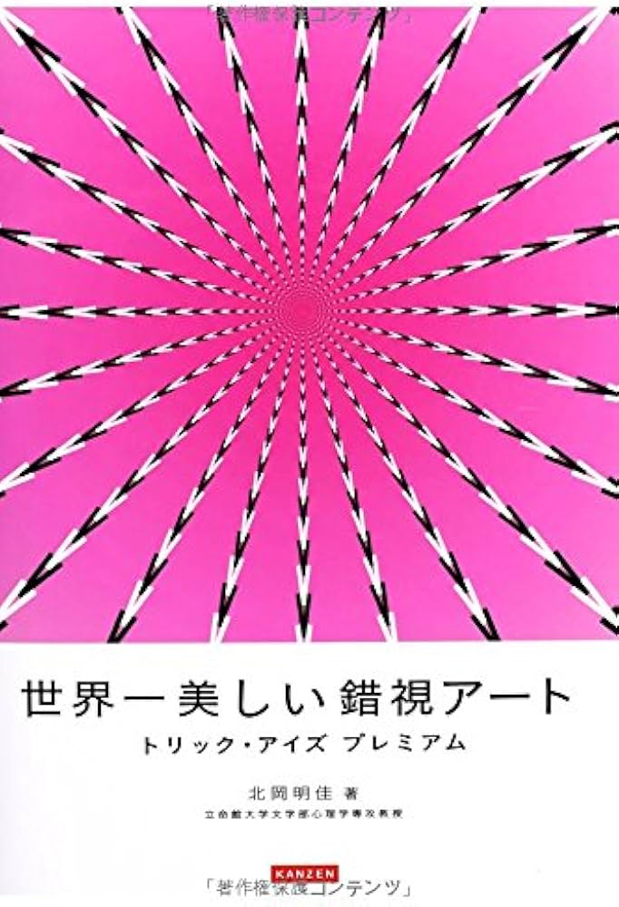 Amazon.co.jp: 世界一美しい錯視アート トリック・アイズプレミアム