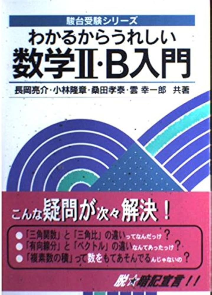 わかるからうれしい数学II・B入門 (駿台受験シリーズ) | 長岡 亮介