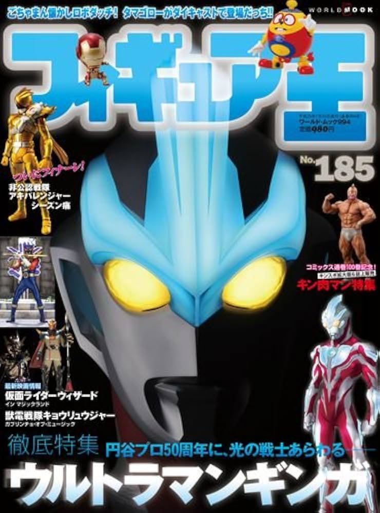 フィギュア王No.185 (ワールド・ムック 994) |本 | 通販 | Amazon