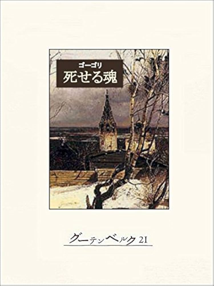 Amazon.co.jp: 死せる魂 eBook : ゴーゴリ, 工藤精一郎: 本