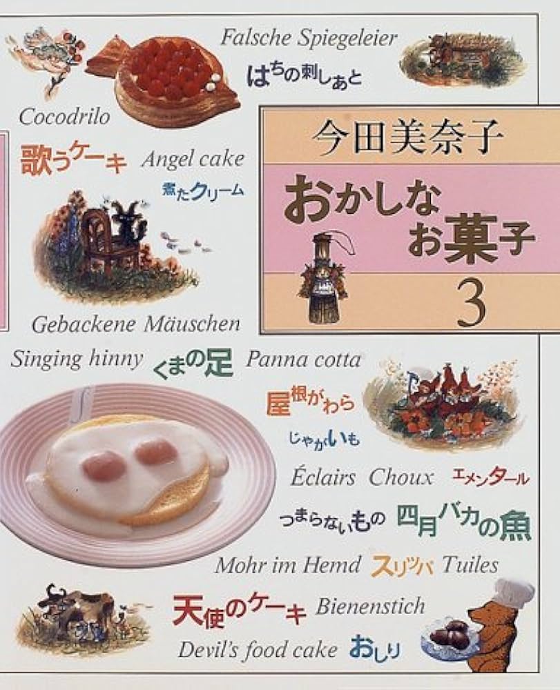 Amazon.co.jp: おかしなお菓子 3 : 今田 美奈子: 本