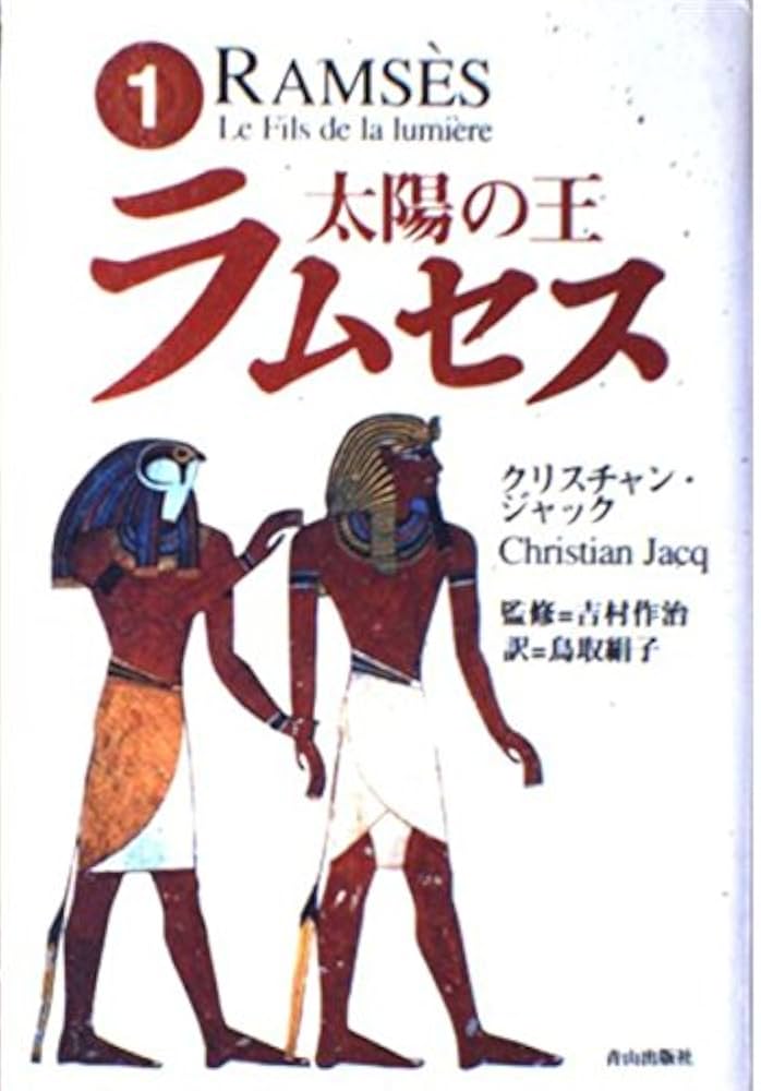 太陽の王ラムセス 1 | クリスチャン ジャック, 作治, 吉村, Jacq