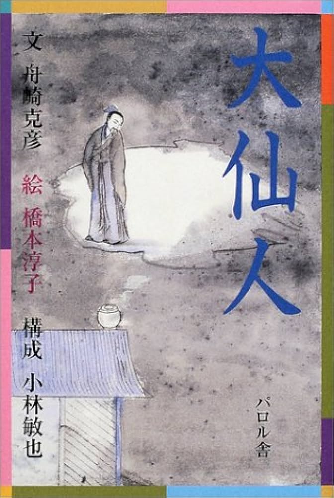 大仙人 | 舟崎 克彦, 橋本 淳子 |本 | 通販 | Amazon