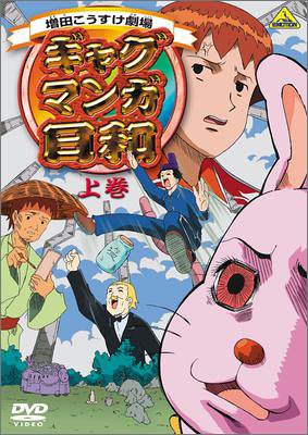 Amazon.co.jp: ギャグマンガ日和 上巻 : うえだゆうじ, 名塚佳織, 矢部