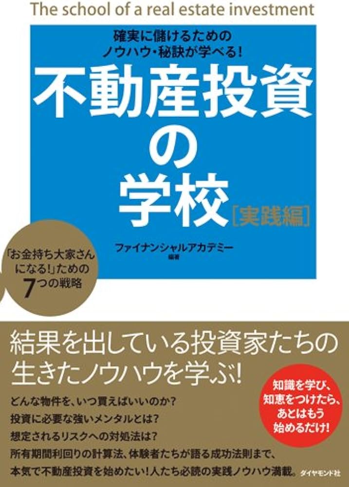 不動産投資の学校 実践編 | ファイナンシャルアカデミー |本 | 通販