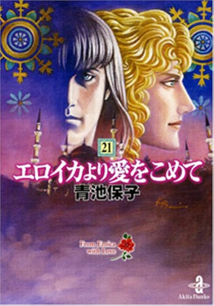 Amazon.co.jp: エロイカより愛をこめて (21) (秋田文庫 20-25) : 青池