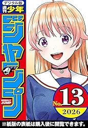 週刊少年ジャンプ 2026年4・5合併号 | 週刊少年ジャンプ編集部