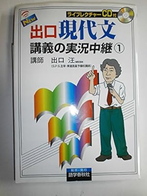NEW出口現代文講義の実況中継 1巻』｜感想・レビュー - 読書メーター