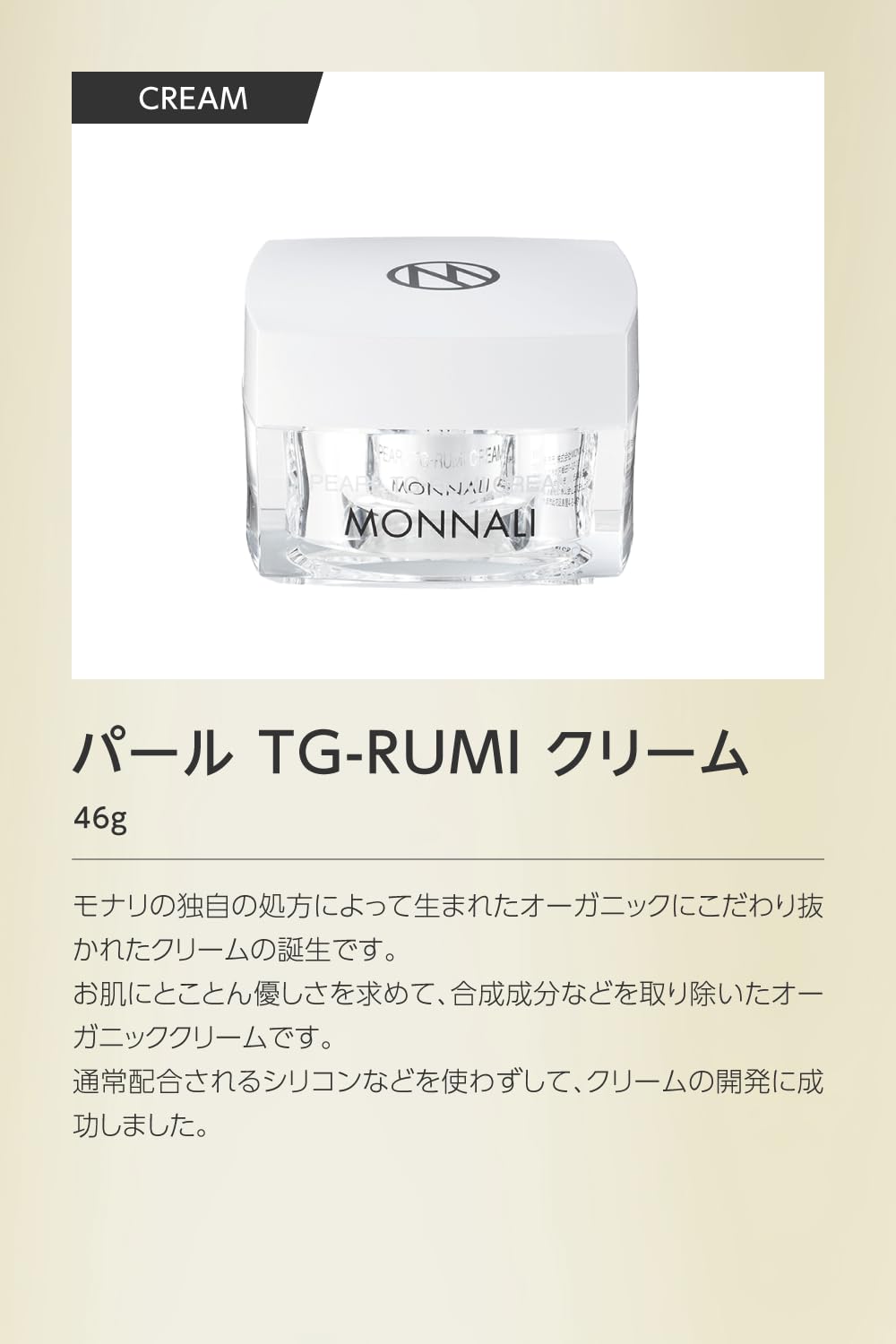 Amazon | MONNALI モナリ パール TG-RUMI クリーム 敏感肌 乾燥肌