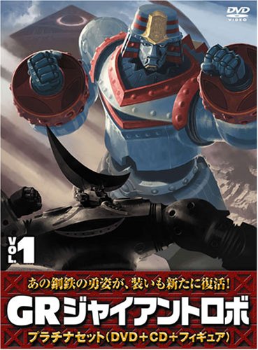 Amazon.co.jp: ジャイアントロボ 「GR-GIANT ROBO-」 プラチナセット