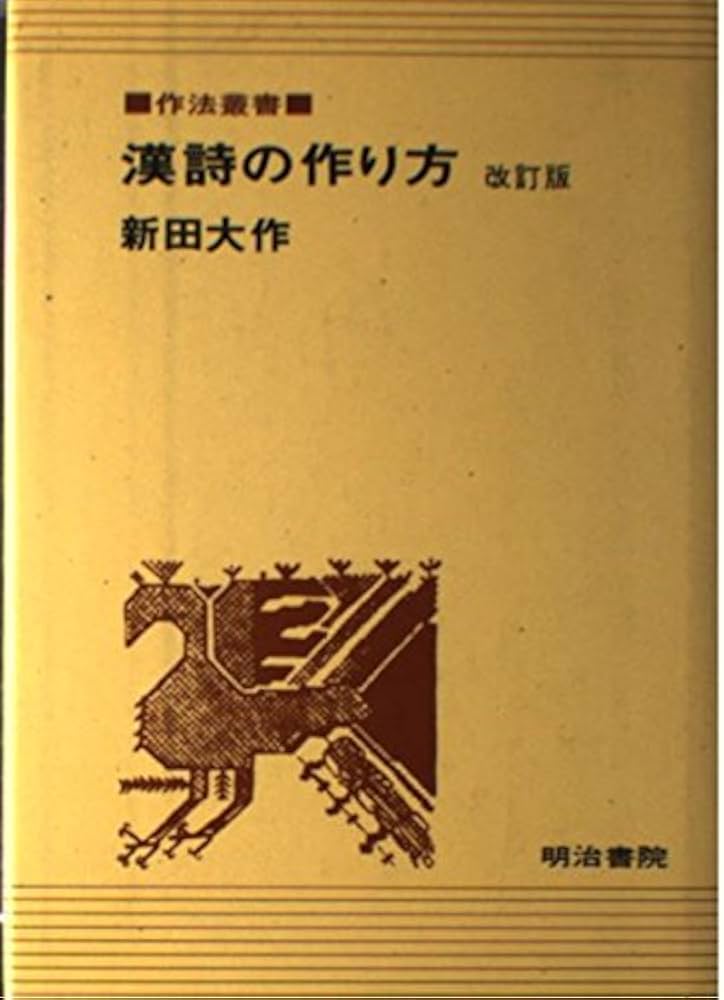 Amazon.co.jp: 漢詩の作り方 改訂版 (作法叢書) : 新田 大作: 本