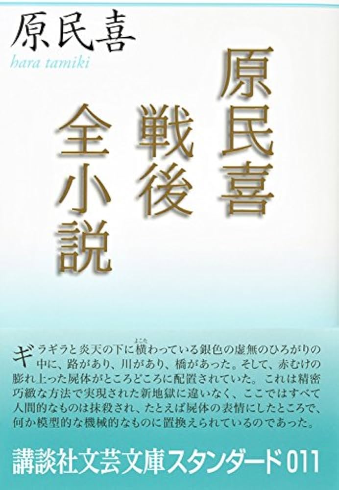原民喜戦後全小説 (講談社文芸文庫 はF 4 スタンダード) | 原 民喜 |本