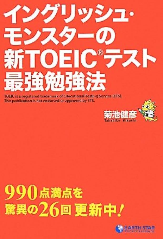 Amazon.co.jp: イングリッシュ・モンスターの新TOEICテスト最強勉強法