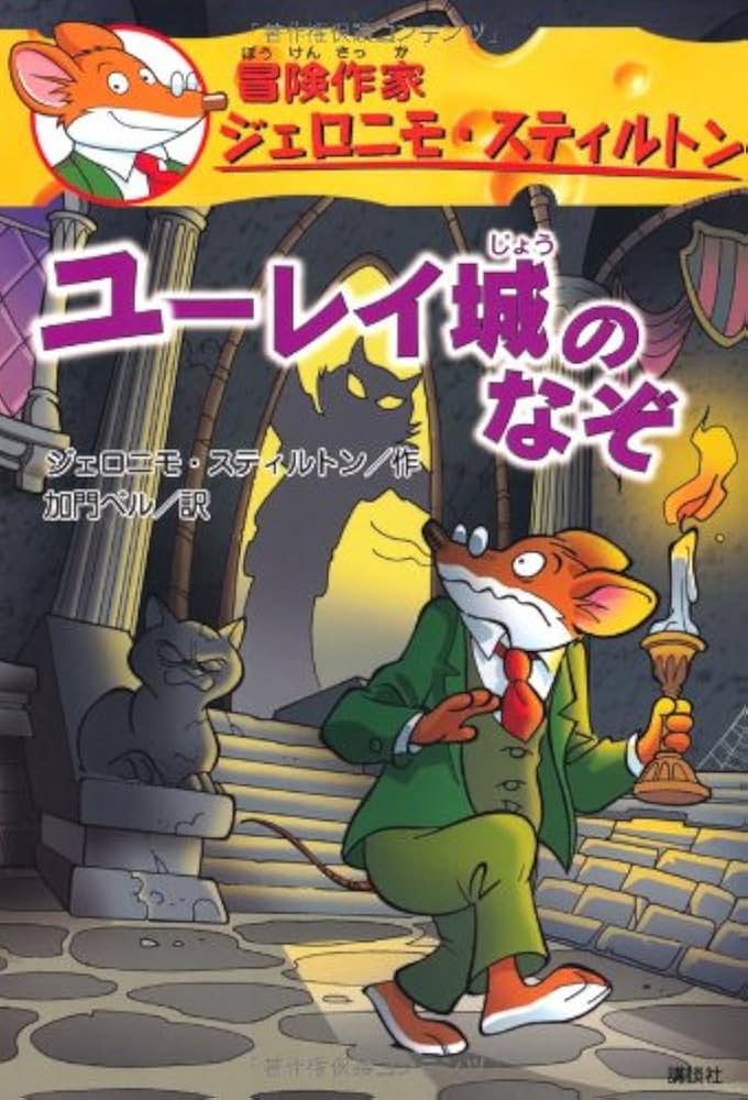 Amazon.co.jp: ユーレイ城のなぞ 冒険作家ジェロニモ・スティルトン