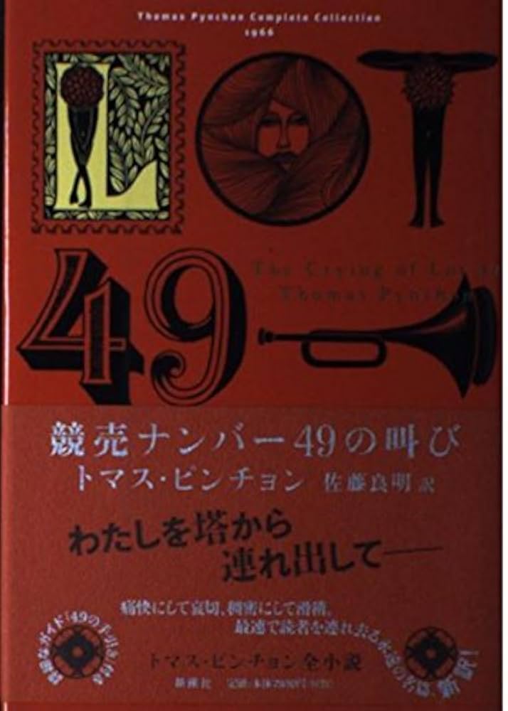 Amazon.co.jp: 競売ナンバー49の叫び (Thomas Pynchon Complete