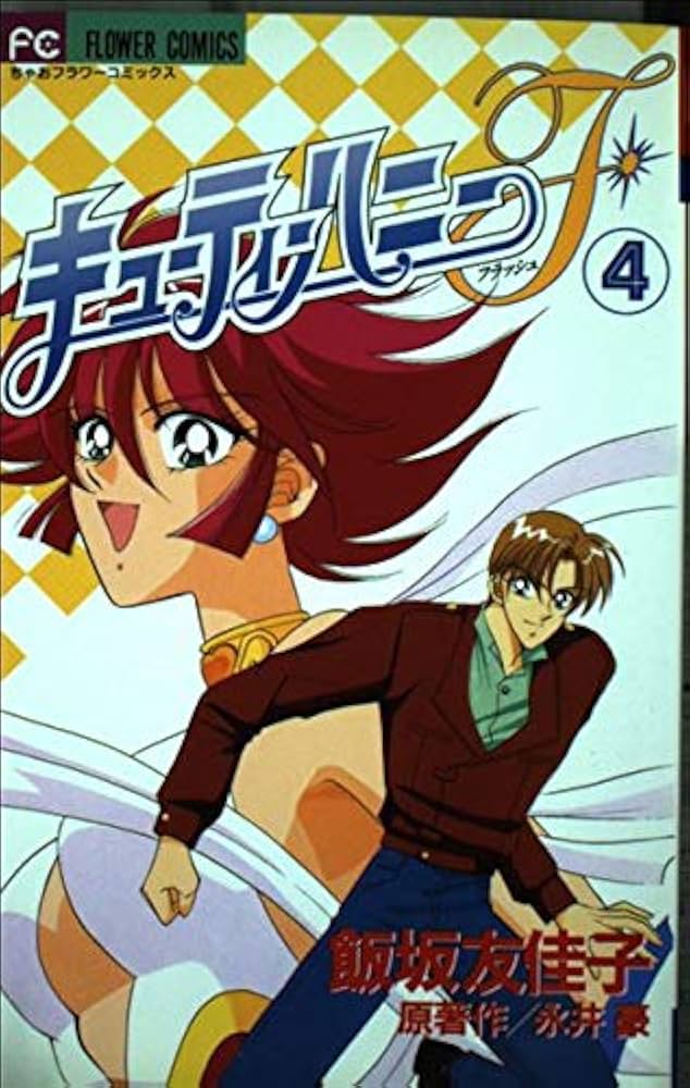 キューティーハニーF 4 (フラワーコミックス) | 永井 豪, 飯坂 友佳子