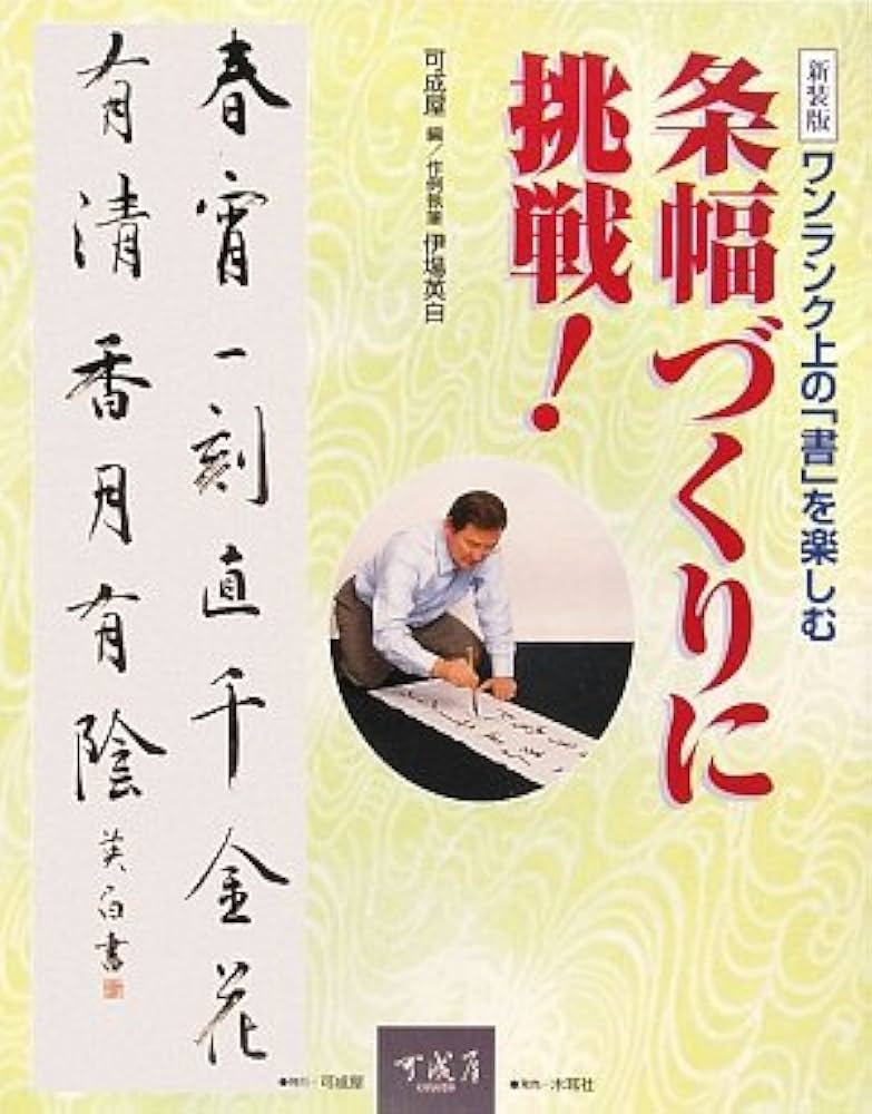 条幅づくりに挑戦!: ワンランク上の「書」を楽しむ | 伊場 英白, 可成