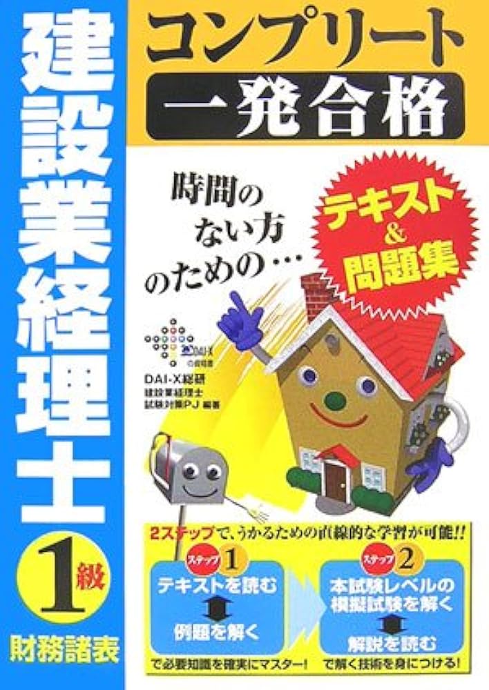 Amazon.co.jp: 建設業経理士コンプリート一発合格1級財務諸表 (DAI-Xの