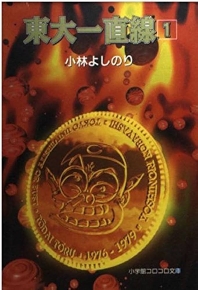 東大一直線 1 (小学館コロコロ文庫 こ 1-11) | 小林 よしのり |本