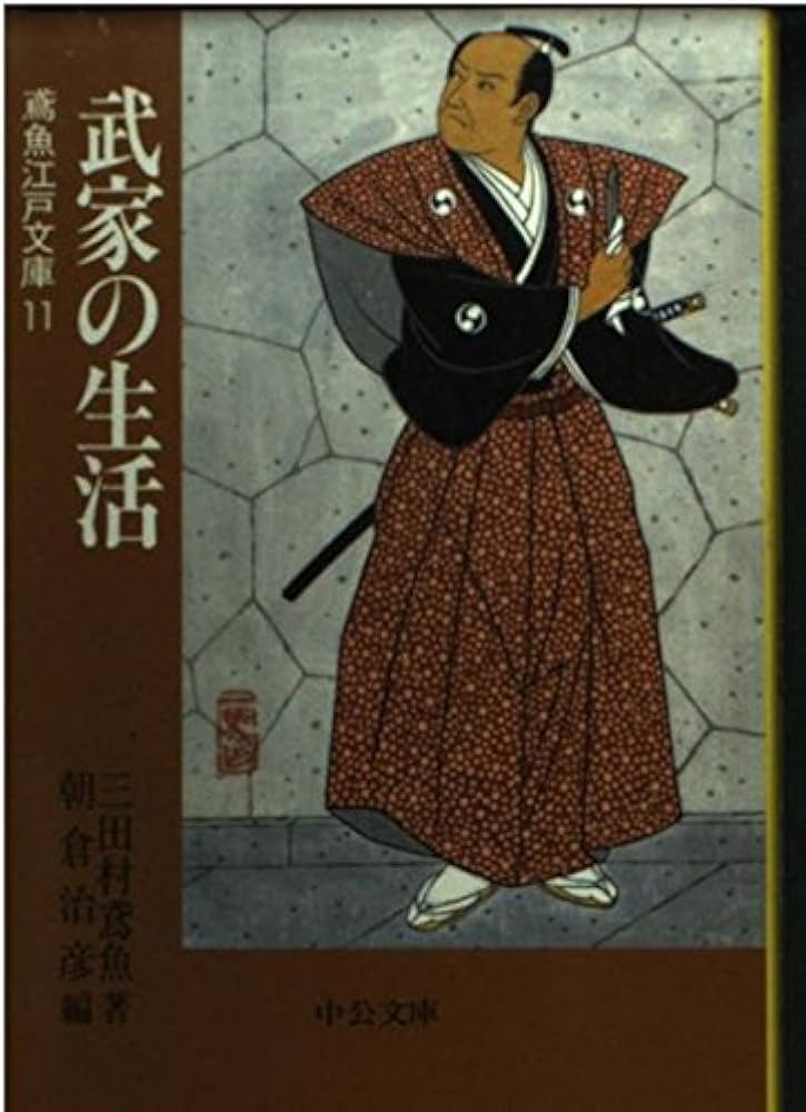 武家の生活 (中公文庫 み 15-13 鳶魚江戸文庫 11) | 三田村 鳶魚, 朝倉
