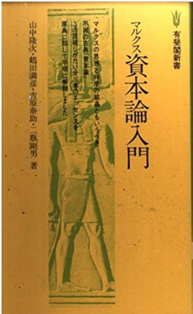 Amazon.co.jp: マルクス資本論入門 (有斐閣新書 D 2) : 山中 隆次: 本