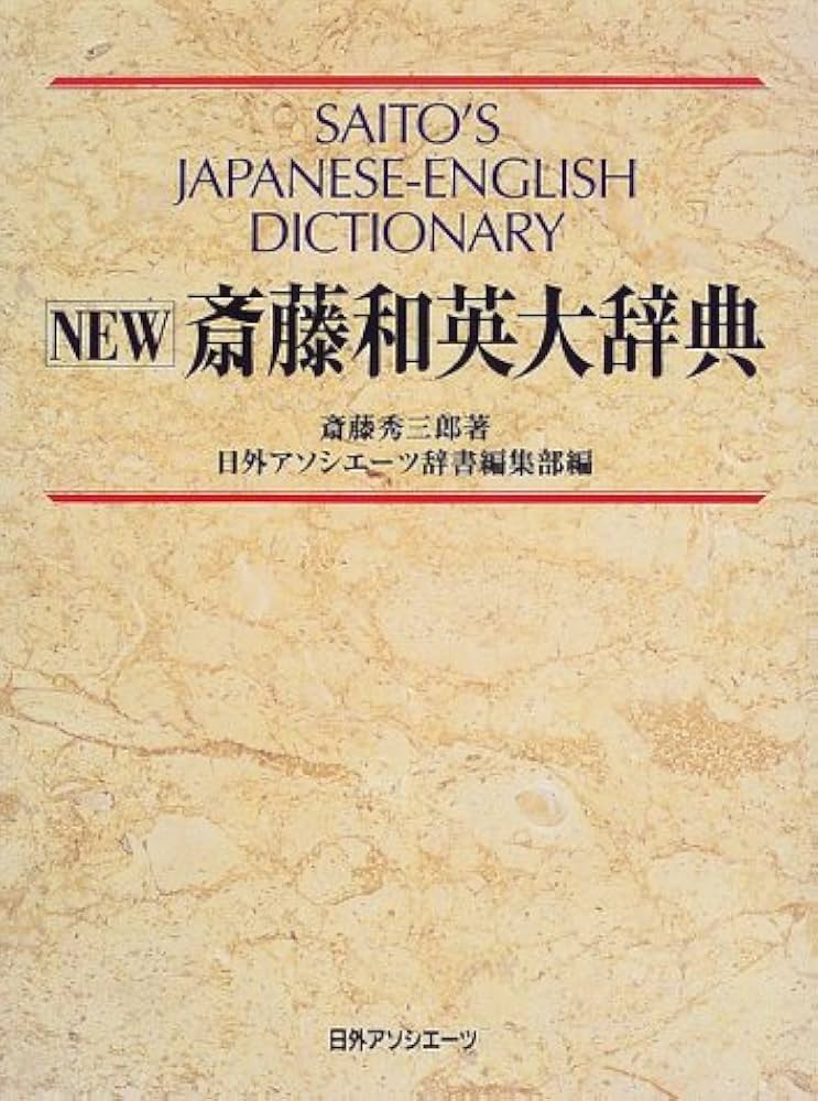 NEW斎藤和英大辞典 | 斎藤 秀三郎, 日外アソシエーツ辞書編集部 |本
