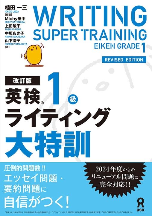 改訂版 英検1級ライティング大特訓 | 植田 一三, Michy 里中, 上田