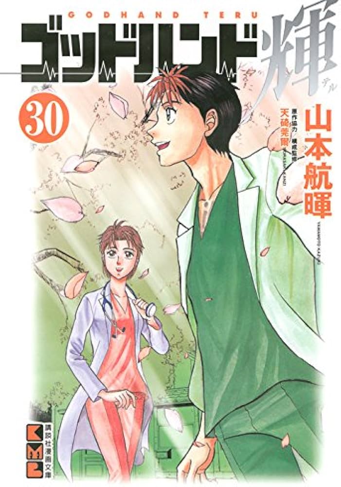 Amazon.co.jp: ゴッドハンド輝(30) (講談社漫画文庫 や 11-31) : 山本