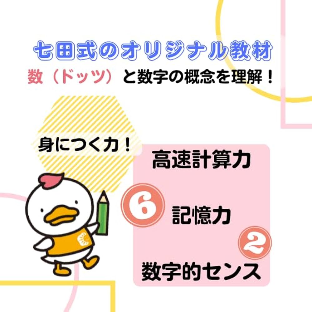 Amazon.co.jp: 計算力と右脳力を育てる 七田式ドッツセット : しちだ