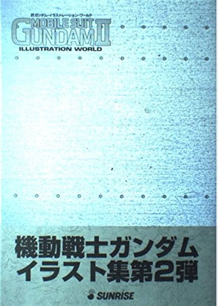 機動戦士ガンダム・イラスト集 第2巻 |本 | 通販 | Amazon