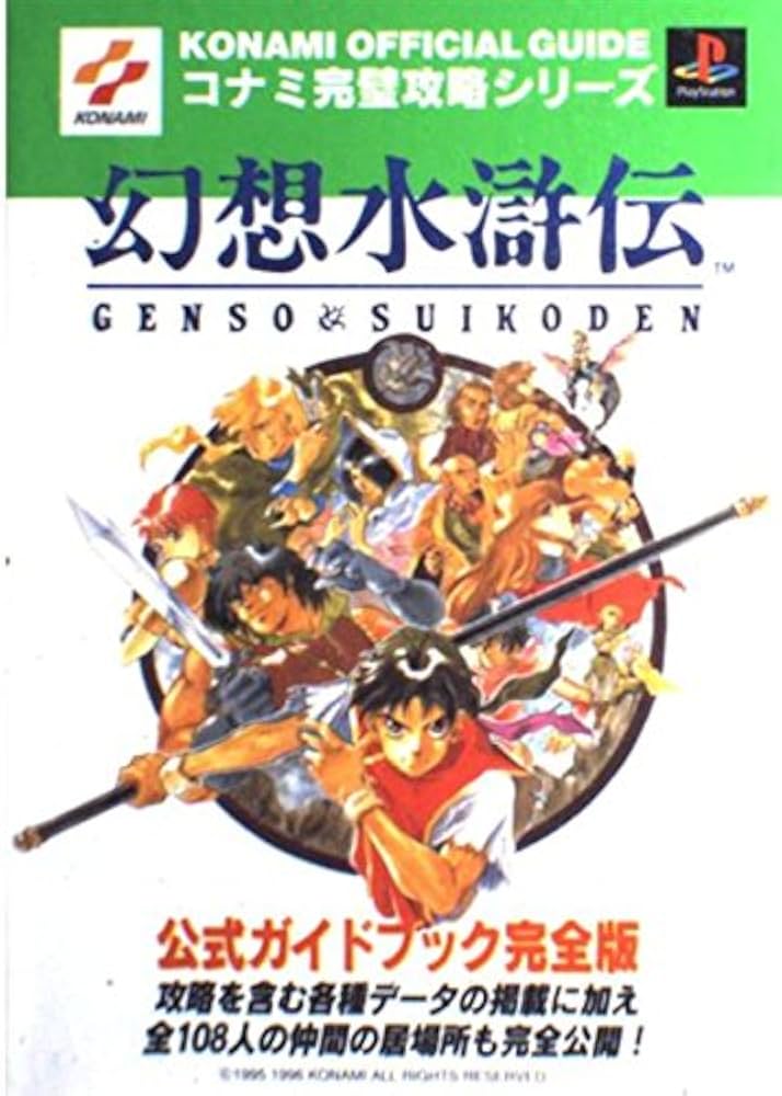 幻想水滸伝公式ガイドブック 完全版: 攻略を含む各種データの掲載に