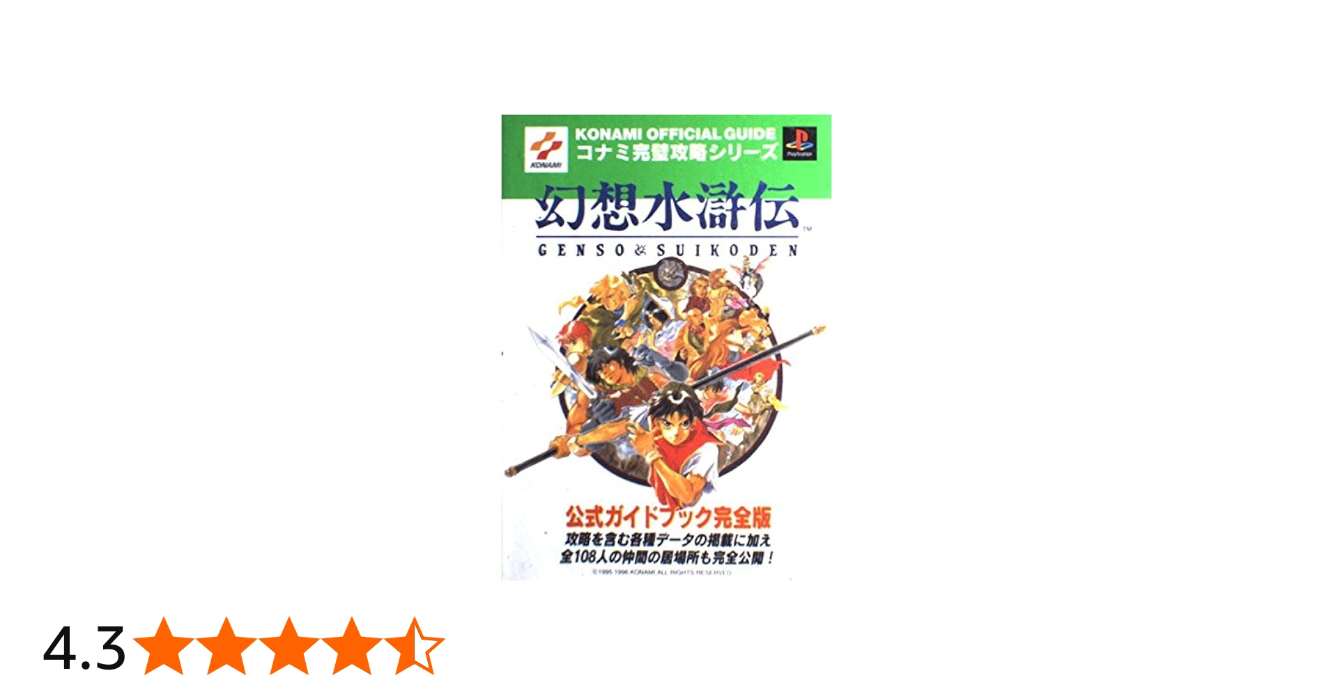 幻想水滸伝公式ガイドブック 完全版: 攻略を含む各種データの掲載に