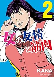 女の友情と筋肉（1） (星海社コミックス) | KANA | マンガ