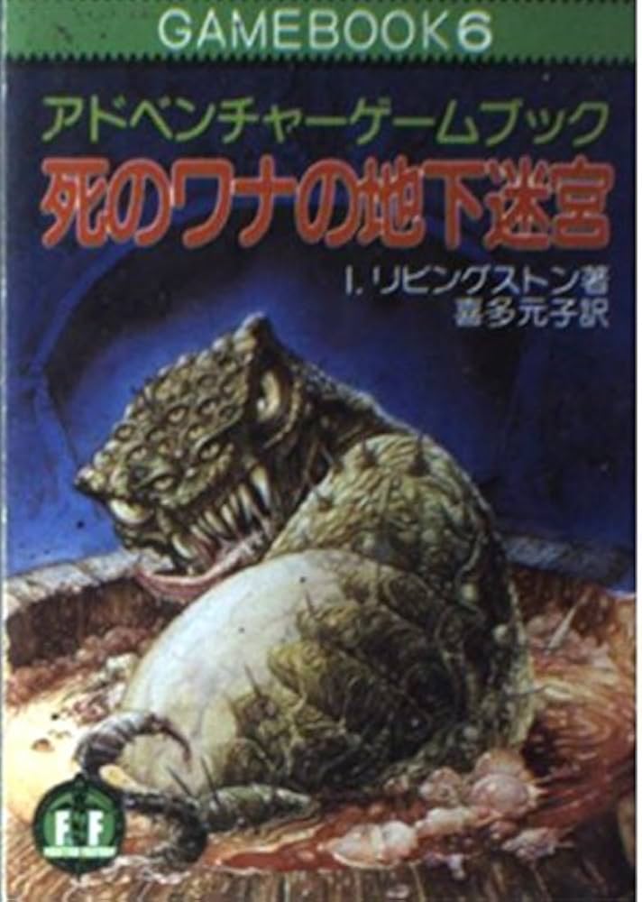 死のワナの地下迷宮-アドベンチャーゲームブック(6) | I