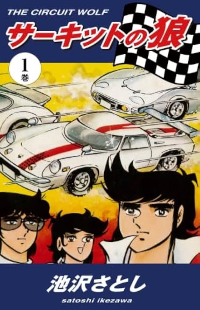 サーキットの狼 全巻 全40巻 送料無料 サーキットの狼 全巻 全40巻
