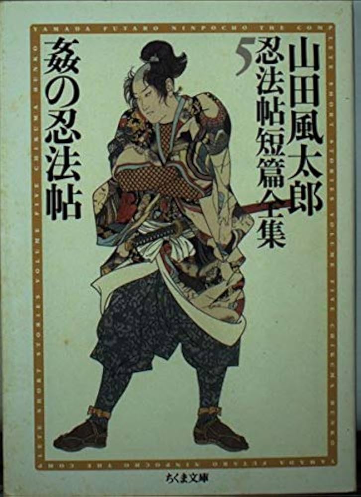 5 姦の忍法帖 山田風太郎忍法帖短篇全集(全12巻) (ちくま文庫) | 日下