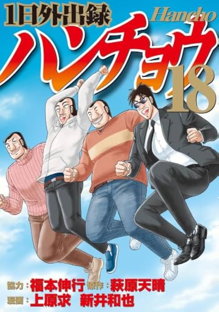 1日外出録ハンチョウ コミック 1-18巻セット (講談社) |本 | 通販 | Amazon