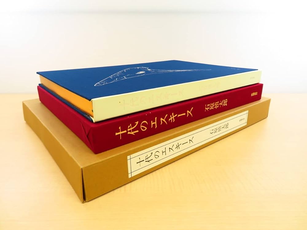 Amazon.co.jp: 完品 石原慎太郎『十代のエスキース』限定500部 1991年